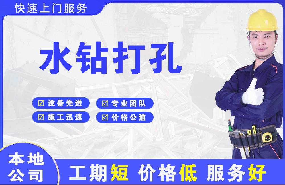 海林水钻打孔
